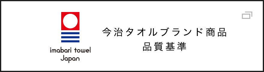 今治タオルブランド商品品質基準