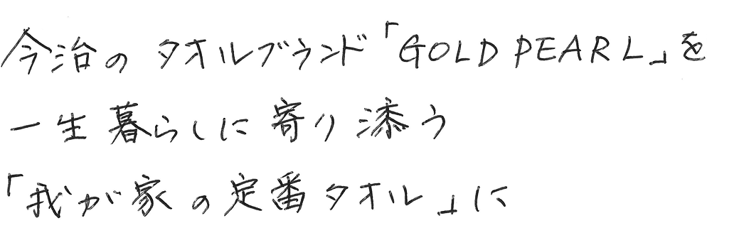 今治タオルブランド「GOLDPEARL」を一生暮らしに寄り添う「我が家の定番タオル」に