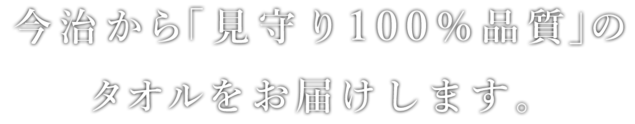 今治から「見守り100％品質」のタオルをお届けします。