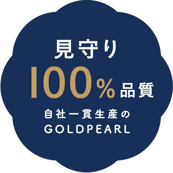 見守り100％品質